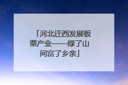 河北迁西发展板栗产业——绿了山间富了乡亲